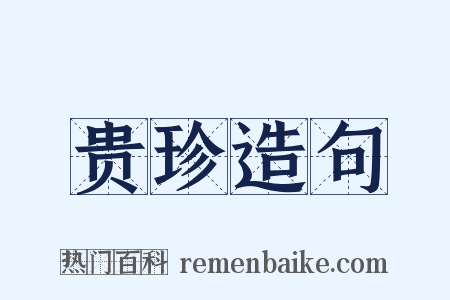 贵珍造句是什么意思的图片